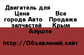 Двигатель для Ford HWDA › Цена ­ 50 000 - Все города Авто » Продажа запчастей   . Крым,Алушта